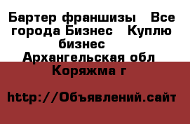 Бартер франшизы - Все города Бизнес » Куплю бизнес   . Архангельская обл.,Коряжма г.